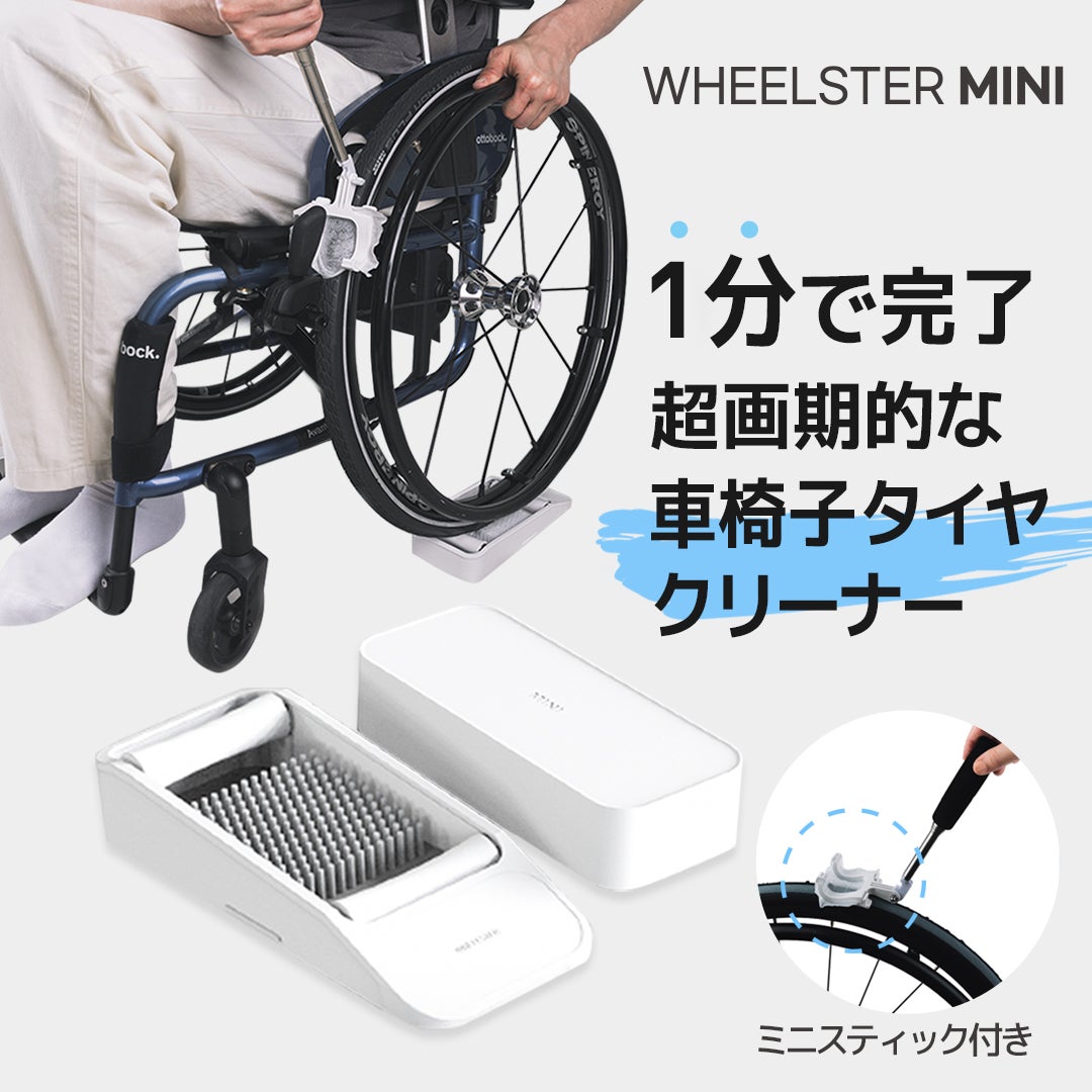 Makuake｜1分で洗浄完了！車椅子ユーザーのための簡単セルフタイヤ