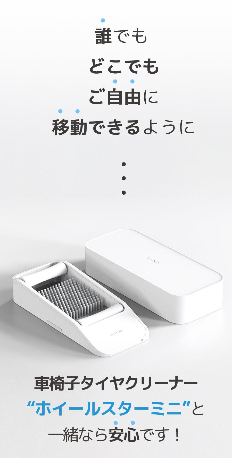 車椅子洗浄機 リフレッシャー