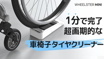 1分で洗浄完了！車椅子ユーザーのための簡単セルフタイヤクリーナー 
