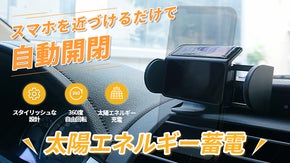 片手操作でアームが自動開閉！太陽エネルギー電動車載ホルダー「TYN-01」