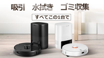 この便利さが、もう手放せない。吸引・水拭き・ごみ収集全自動  