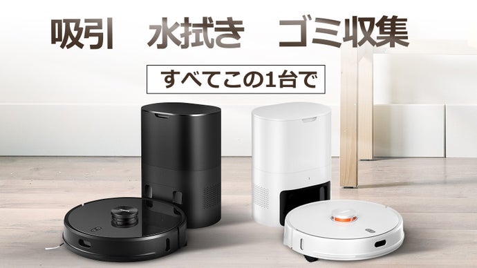 この便利さが、もう手放せない。吸引・水拭き・ごみ収集全自動。ロボット掃除機R1
