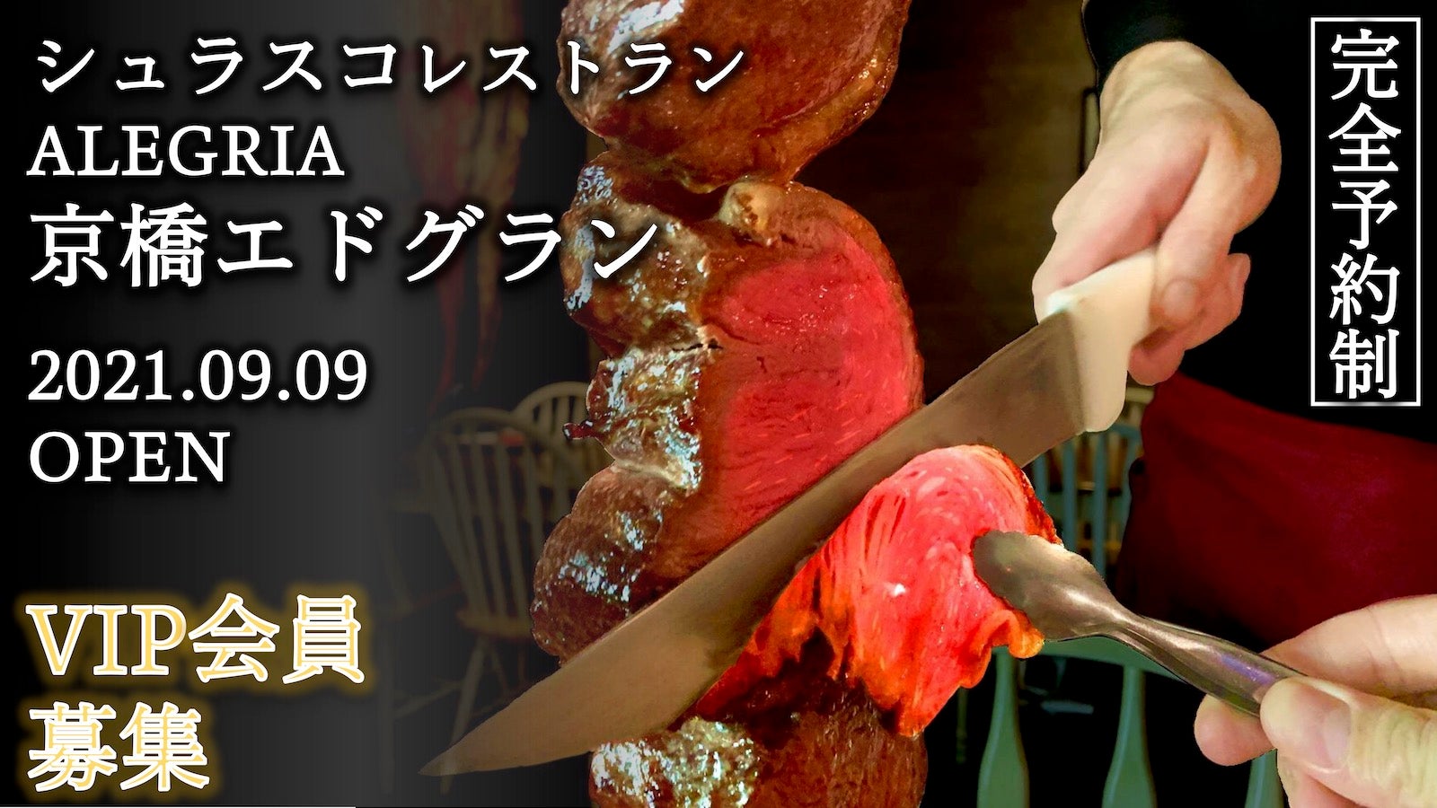 完全予約制】シュラスコレストラン『ALEGRIA』史上、最高傑作の