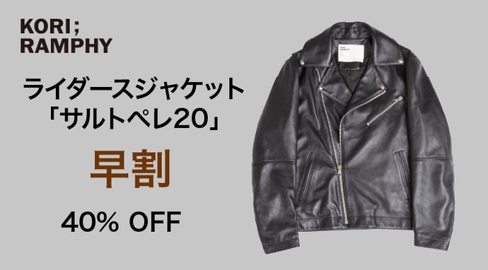 革から製作までイタリアマスターピースのラムスキン・ライダース  