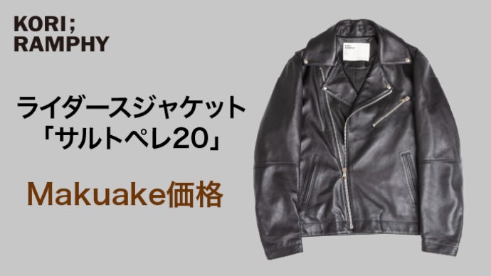 革から製作までイタリアマスターピースのラムスキン・ライダース