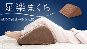 一日、頑張った足を理想な高さの足まくらでケア