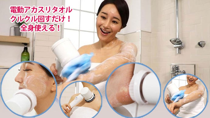 くるくる回すだけ！アカスリの本場韓国から来た電動アカスリタオル