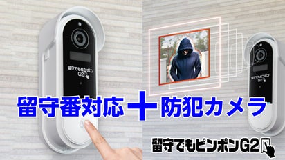ドアホンと防犯カメラが一つに！ 玄関周りの見守りはお任せ「留守でも 
