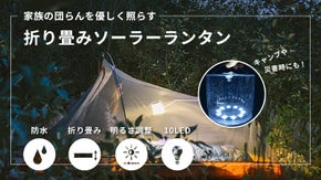 キャンプや災害時に最適！ワンタッチでペタっと畳める新発想のソーラーランタン