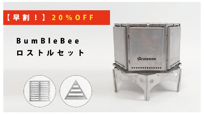 BumBleBee】好きなサイズに欲しいカタチに。変形多機能型の焚火台