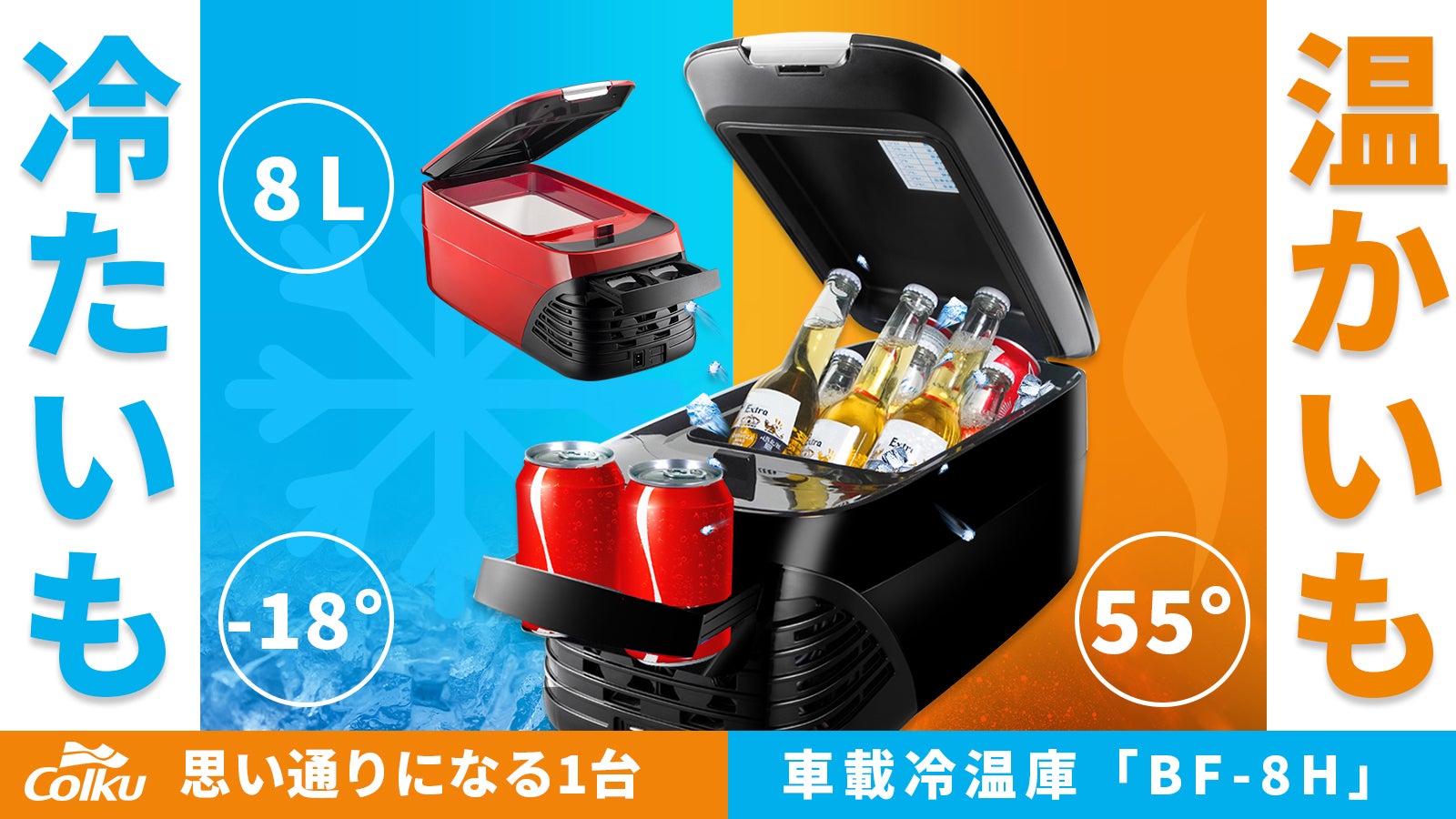 冷凍と加熱に対応！ただの移動時間が格別な時間になる。車にピッタリな