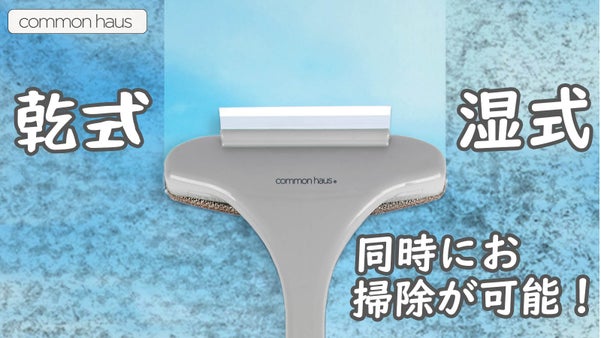 乾式・湿式、同時にお掃除が可能！ お掃除の新世界！「デュアルお掃除ブラシ」