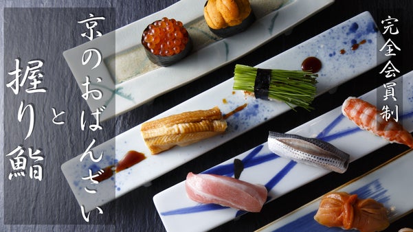 横浜にある「小さな京都」がコンセプト　完全会員制【宵山むらさき】新規年間会員募集