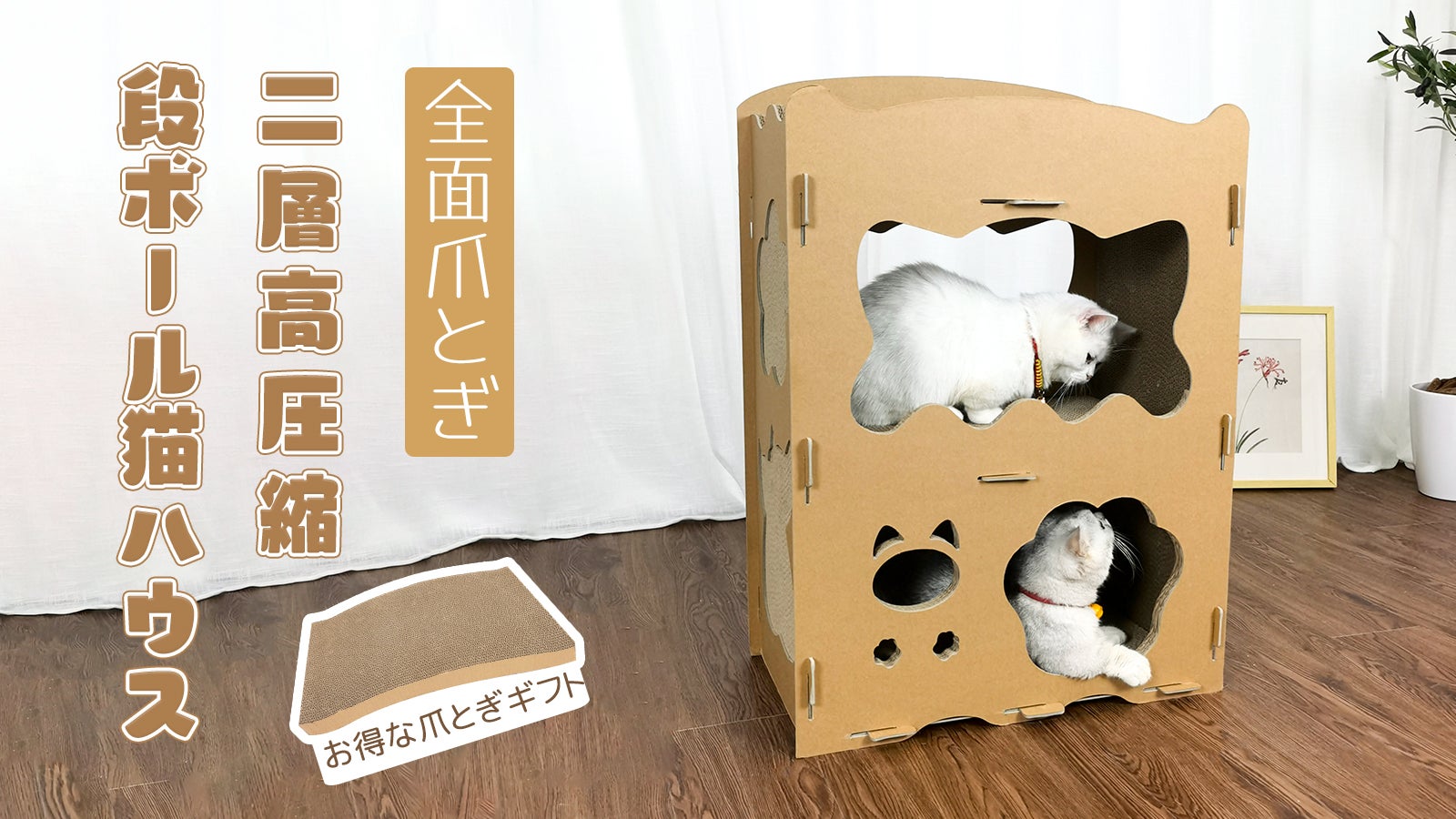 年間5万個以上売上！大人気の「RAKU」猫爪とぎ段ボールハウス