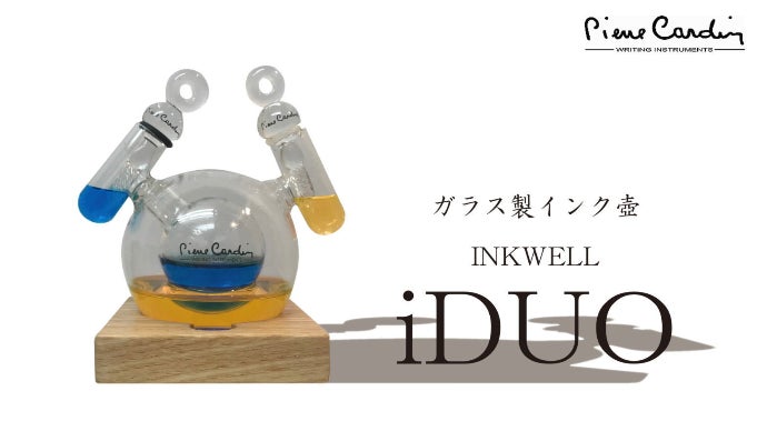 日本先行販売》 ピエールカルダン ガラス製インク壺【iDUO】｜マクアケ