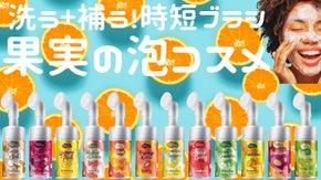 時短3分で「落とす+補う♪」天然果実の恵み働く泡コスメがバルセロナからやって来た