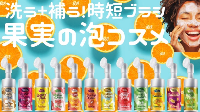 時短3分で「落とす+補う♪」天然果実の恵み働く泡コスメがバルセロナからやって来た