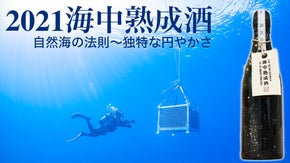 【2021版海中熟成酒】80本限定の海の贈り物。酒蔵と海が育んだ一期一会の作品。