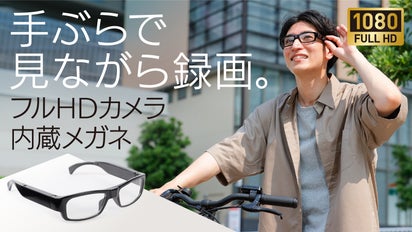 手ぶらで見たまま録画撮影】進化したフルHDカメラ内蔵メガネ。度付き 