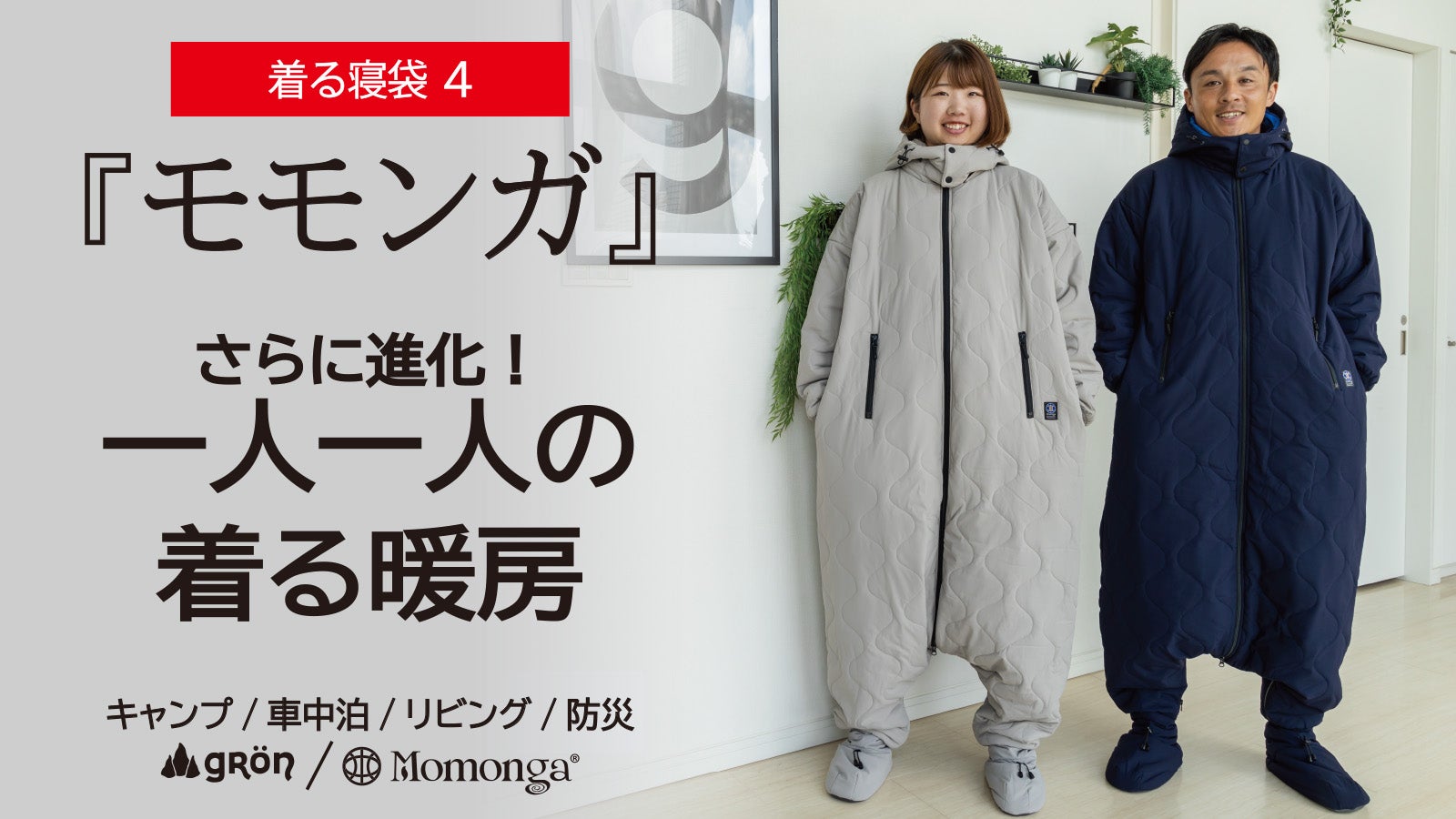 Makuake｜寝袋を”着る”新発想！着たまま動けるから快適,セーフティー 