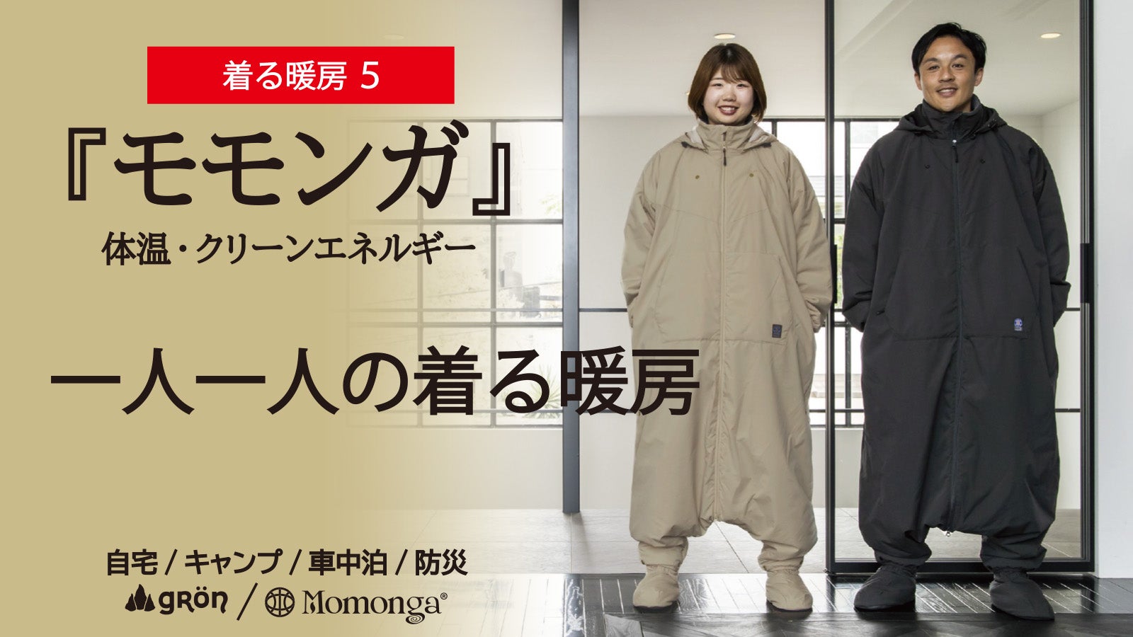 Makuake｜寝袋を”着る”新発想！着たまま動けるから快適