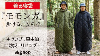 寝袋を”着る”新発想！着たまま動けるから快適,セーフティー,その瞬間を 
