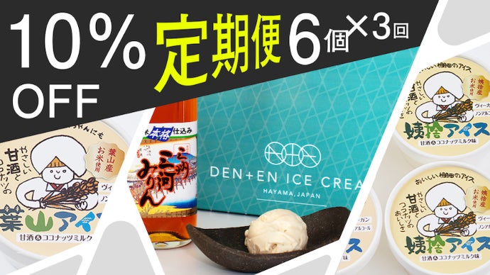 三河みりん】と共に世界へ！田園の結晶、お米のヴィーガンアイス