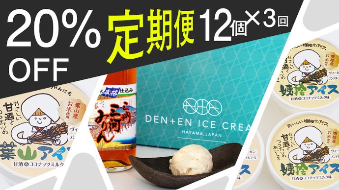 三河みりん】と共に世界へ！田園の結晶、お米のヴィーガンアイス