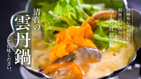 【絶品雲丹出汁と厳選魚介!!極上雲丹鍋が名物!!】「清音」が西麻布に誕生!!