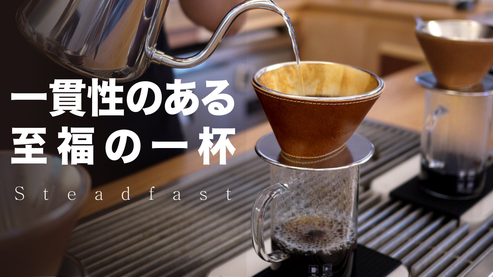 ステンレス+本革カバーのドリッパーを利用して一定の温度を維持して