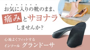 パンプスの痛みを軽減！ドイツ整形外科靴技術を活かしたインソール「グランドーサ」