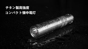 アウトドアや災害時にも活躍する、これひとつで便利なチタン製コンパクト懐中電灯R2
