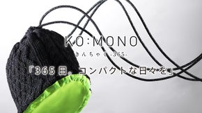 365日、コンパクトな日々を。五泉のニットきんちゃく- KO:MONO-