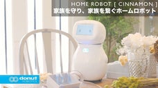 防犯、災害時にも力を発揮！日本初の医療ホームロボット「シナモン」