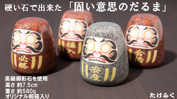 「固い意志のだるま」があなたや大切な人の願いを応援致します。