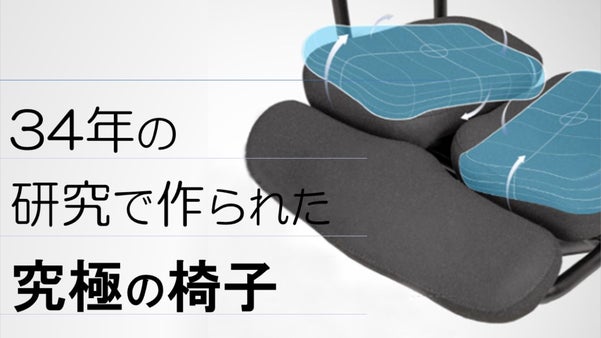 在宅ワークを快適に！姿勢を補正してくれる３Ｄチェア　Knowbody Chair
