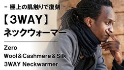 極上の肌触りで復刻！メリノウール＆カシミヤ＆シルク【3WAY