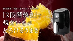 さつまいも本来の味を引き出す2段階焼き。究極の焼きいもメーカー 