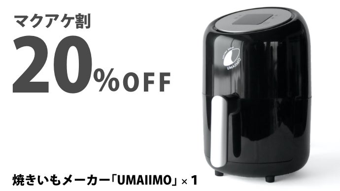 さつまいも本来の味を引き出す2段階焼き。究極の焼きいもメーカー  