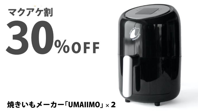 さつまいも本来の味を引き出す2段階焼き。究極の焼きいもメーカー「UMAIIMO」 さつまいも本来の味を引き出す2段階焼き。究極の焼きいもメーカー