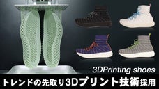 今がチャンス！流行の最先端を走る ミッドソールに3Dプリント技術搭載のスニーカー
