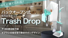 ボタン一つでゴミ捨て簡単！バックオープン式ちりとりセット「Trash Drop」