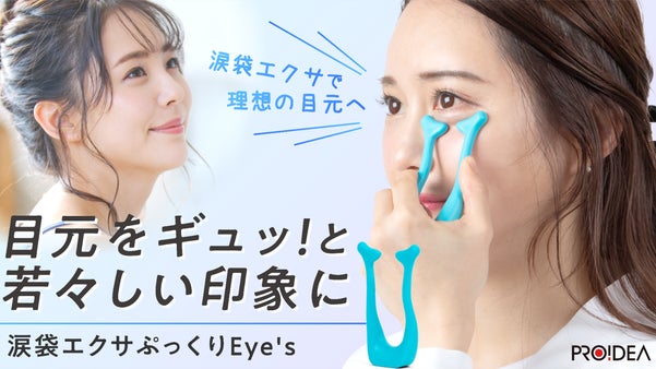 1日3分のカンタン目元エクサで若さの象徴「ぷっくり涙袋」の魅惑アイズ！
