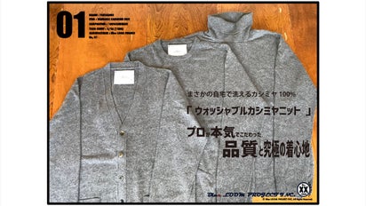 まさかの自宅で洗えるカシミヤ100%「ウォッシャブルカシミヤニット