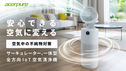空気清浄機とサーキュレーターをIoTで1つに。清浄した空気を風に乗せ