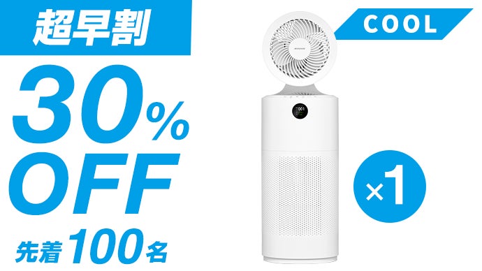 空気清浄機とサーキュレーターをIoTで1つに。清浄した空気を風に乗せ