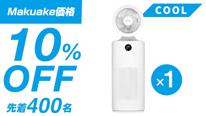 空気清浄機とサーキュレーターをIoTで1つに。清浄した空気を風に乗せ