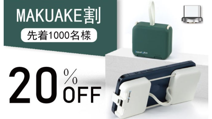 「リアルガチで折れないキャンペーン」で当たるモバイルバッテリー コードレス・コンパクト】挟んで使える折り畳み式モバイルバッテリー