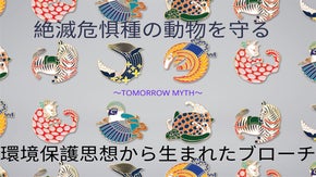 ファッションからSDGs意識を。絶滅危惧種の動物のブローチ。