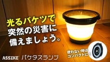 台風、大雨、地震&hellip;被災時困るトイレの流水「備えよう、バケタスランプ」LEDバケツ